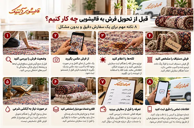 ۸ نکته مهم قبل از تحویل فرش به قالیشویی - چک لیست