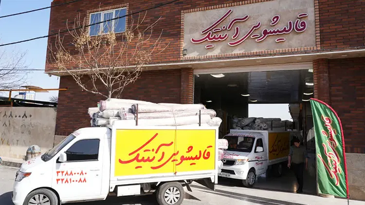 تحویل فرش شسته شده قالیشویی